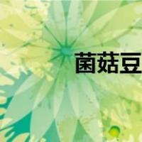 菌菇豆腐汤热量（菌菇豆腐汤）