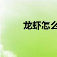龙虾怎么家养?（龙虾怎么养家里）