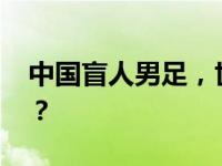 中国盲人男足，世界杯亚军！ 这是什么情况？