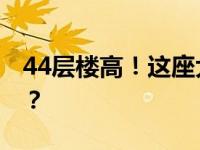 44层楼高！这座大桥顺利合龙 这是什么情况？