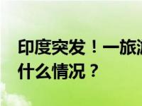 印度突发！一旅游列车起火，10人死亡 这是什么情况？