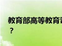 教育部高等教育司迎来新司长 这是什么情况？