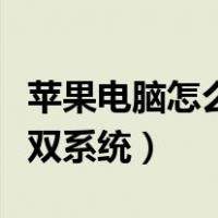 苹果电脑怎么装双系统教程（苹果电脑怎么装双系统）