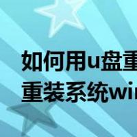 如何用u盘重装系统win7旗舰版（如何用u盘重装系统win7）