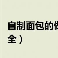自制面包的做法大全视频（自制面包的做法大全）