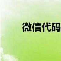 微信代码表白链接（微信代码表白）