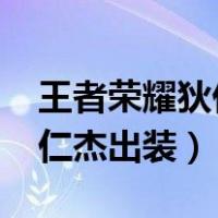 王者荣耀狄仁杰出装2023最新（王者荣耀狄仁杰出装）