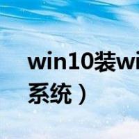win10装win7 双系统（win10下装win7双系统）
