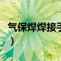 气保焊焊接手法与技巧（气保焊焊接手法图片）
