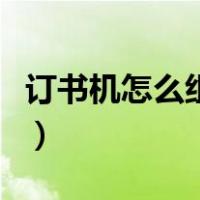 订书机怎么组装的图解（订书机坏了组装图解）
