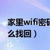 家里wifi密码忘了怎么找回（wifi密码忘了怎么找回）