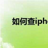 如何查iphone真伪（苹果怎么查真伪）