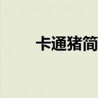 卡通猪简笔画彩色（卡通猪简笔画）