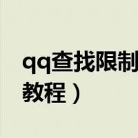 qq查找限制是什么意思（秒解除qq查找限制教程）