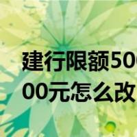 建行限额5000元怎么改成万元（建行限额5000元怎么改）