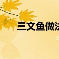 三文鱼做法大全（三文鱼的简单做法）