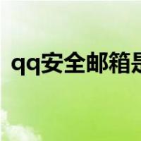 qq安全邮箱是啥意思（qq安全邮箱是什么）