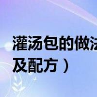 灌汤包的做法及配方视频窍门（灌汤包的做法及配方）