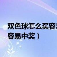 双色球怎么买容易中奖双色球走势图500期（双色球怎么买容易中奖）