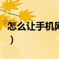 怎么让手机网速变快点（怎么让手机网速变快）