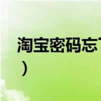 淘宝密码忘了怎么办?（淘宝密码忘了怎么办）