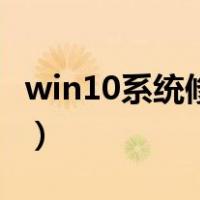 win10系统修复命令符（win10系统修复命令）