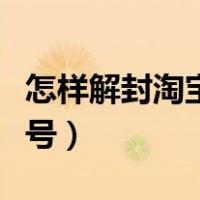 怎样解封淘宝永久封号（如何解除永久淘宝封号）