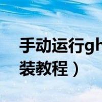 手动运行ghost安装iso镜像（ghost手动安装教程）