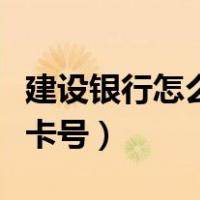 建设银行怎么查卡号是谁的（建设银行怎么查卡号）