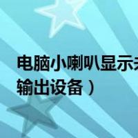 电脑小喇叭显示未安装任何音频输出设备（未安装任何音频输出设备）