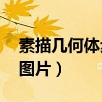 素描几何体步骤图片 画法（素描几何体步骤图片）