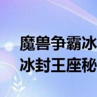 魔兽争霸冰封王座秘籍大全1.24（魔兽争霸冰封王座秘籍）