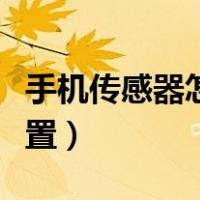 手机传感器怎么设置黑屏（手机传感器怎么设置）