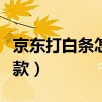 京东打白条怎么还款啊（京东打白条后怎么还款）