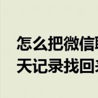 怎么把微信聊天记录找回来?（怎么把微信聊天记录找回来）