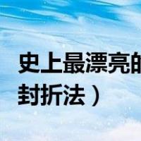 史上最漂亮的信封折法视频（史上最漂亮的信封折法）