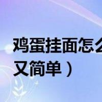 鸡蛋挂面怎么做好吃又简单（挂面怎么做好吃又简单）