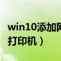 win10添加网络打印机步骤（win10添加网络打印机）