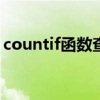 countif函数查重复值（countif函数查重复）