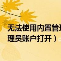 无法使用内置管理员账户打开电影和电视（无法使用内置管理员账户打开）