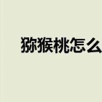 猕猴桃怎么存放（樱桃的保存方法半年）