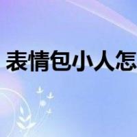表情包小人怎么画（表情包可爱简笔画小人）