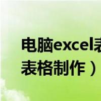 电脑excel表格的制作过程（初学电脑excel表格制作）