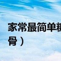 家常最简单糖醋排骨视频（家常最简单糖醋排骨）