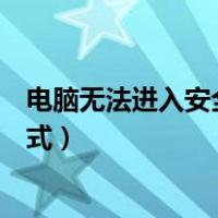 电脑无法进入安全模式如何备份文件（电脑无法进入安全模式）