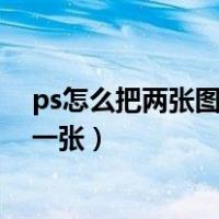 ps怎么把两张图片合成一张 抠图（ps怎么把两张图片合成一张）