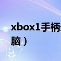 xbox1手柄连接电脑（xboxone手柄连接电脑）