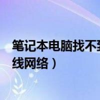笔记本电脑找不到无线网络连接图标（笔记本电脑找不到无线网络）