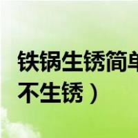 铁锅生锈简单一招永不生锈（怎样让铁锅永远不生锈）