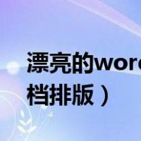 漂亮的word文档排版参考（漂亮的word文档排版）